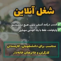 کسب در آمد آسان بدون هیچ محدودیتی