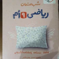 شب امتحانی ریاضی نهم خیلی سبز