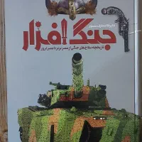 دایره المعارف جنگ افزار  نشر سایان
