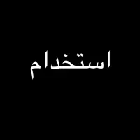 استخدامی سالندار آقا