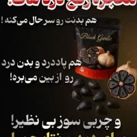 سیر سیاه|خوردنی و آشامیدنی|مینودشت, |دیوار