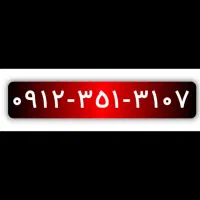 فروش ۰۹۱۲۳۵۱۳۱۰۷