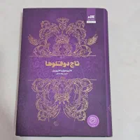 کتاب تاج دوقلو ها (رمان فانتزی)