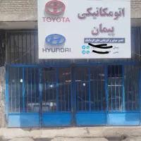 مکانیکی پیمان -یحیی