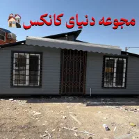 کانکس ویلایی 22/5 فرانسوی|مصالح و تجهیزات ساختمان|احمدآبادمستوفی, |دیوار