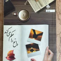 کتاب رمان دل تو را حکم می کند