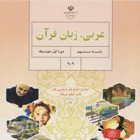 تدریس خصوصی عربی دوره اول (راهنمایی)
