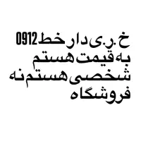 خط0912 زیر قیمت
