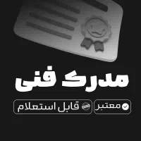 مدرک فنی / معتبر / برای جواز / تمام رشته ها