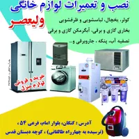 تعمیرات لباسشویی ظرفشویی آبگرمکن در منزل