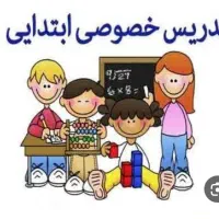 معلم خصوصی ابتدایی