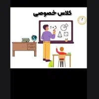 کلاس خصوصی ابتدایی جلسه ۱۸۰ کمترین قیمت دیوار