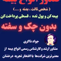 بیمه خودرو سبک و سنگین بدون چک ، نماینده رسمی بیمه