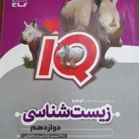 یک جلد کتاب زیست شناسی دوزادهم IQ