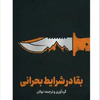 کتاب بقا در شرایط بحرانی (pdf)