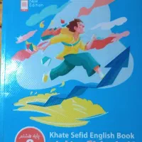 کتاب جامع زبان انگلیسی خط سفید پایه ی هشتم