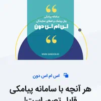 پنل پیامک ، پیامک تبلیغاتی فوق حرفه ای