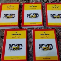 جزوات دکتری مدرسان شریف و کارشناسی ارشد