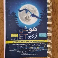 کتاب هوش فرا زمینی ET(سمپاد ، تیزهوشان)