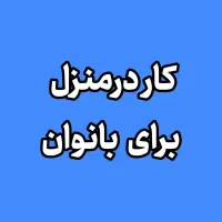 آنلاین شاپ خودتو داشته باش(کار درمنزل بانوان)