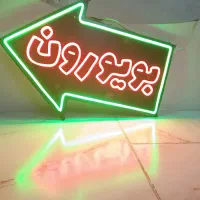 نئون بویورون