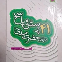کتاب ۴۱ پرسش و پاسخ درباره‌ی حضرت مهدی(عج)