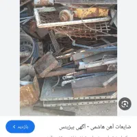 خرید ضایعات