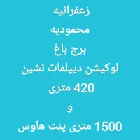 زعفرانیه 420متر 4 خواب مستر