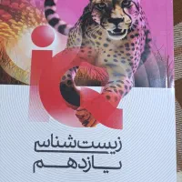 زیست آیکیو یازدهم کاملا نو و تمیز