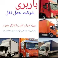 باربری و حمل اسباب‌ کشی با وانت و کامیون مسقف