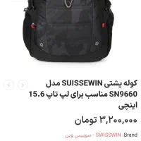 کیف اصل swisswin