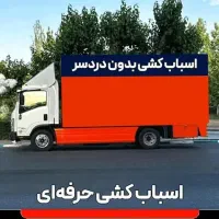اسباب کشی باربری منظریه وحدت فردیس پیک بنفشه حمل ب