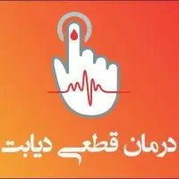 «دیـ ـابت درمـ ـان شـ ـد»