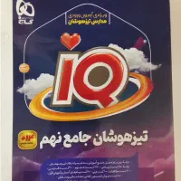 کتاب تیز هوشان جامع نهم  آمادگی آزمون تیز هوشان
