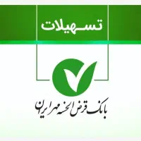 امتیاز تسهیلات قرض الحسنه بانک مهر