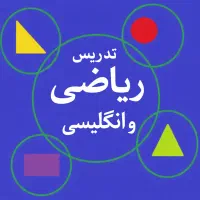 تدریس ریاضی وانگلیسی بصورت خصوصی،نیمه خصوصی وگروهی