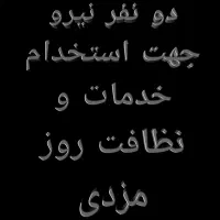 دو نفر نیرو جهت استخدام برای خدمات و نظافت