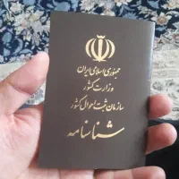 شناسنامه پیدا شده
