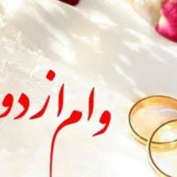 نیازمند ضامن برای وام ازدواج