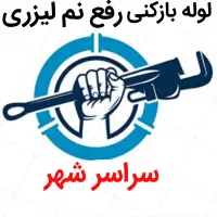 لوله بازکنی بدون کثیفی رفع نمزدگی چکه بدون خرابی|خدمات پیشه و مهارت|مشهد, سرافرازان|دیوار