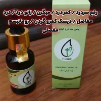 رفع فوری درد های بدن با روغن هلکسیر