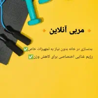 مربی بدنسازی آنلاین