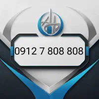 سیمکارت  0912  رند گفتاری