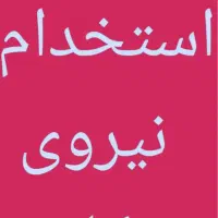 شاگرد برای فرش فروشی