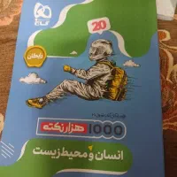 فرمول بیست انسان محیط زیست یازدهم