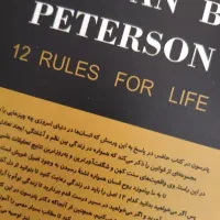 کتاب ۱۲ قانون برای زندگی