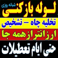 لوله بازکن باقرشهر شهرری کهریزک قمصر شورآباد ارزان