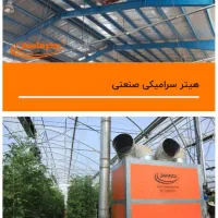 هیتر ۲۵۰ هزار گلخانه ای|عمده‌فروشی|قزوین, |دیوار