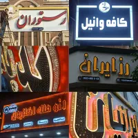 تابلو/تابلو سازی/چنلیوم/ال ای دی/ نئون