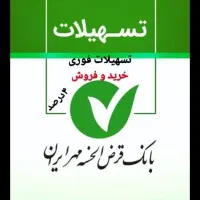 خرید و فروش امتیاز وام بانک مهر ایران